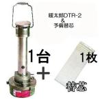(予備替芯付きセット) 暖太郎 DTR-2 ハウスヒーター DT-R2