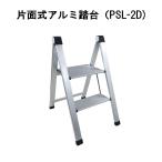 プロスタイル 片面式アルミ踏台 PSL-2D / 2段タイプ (踏み台・脚立)