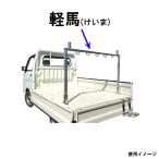 ミツル アルミ製 軽トラック用馬台 軽馬 (けいま) (法人or営業所引取り)