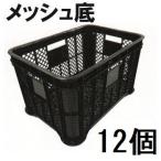 (12個セット) 日本製 AZ採集コンテナ 黒 メッシュ底 みかんコンテナー 野菜コンテナ 安全興業 (法人個人選択)