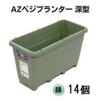 (徳用14個セット) AZベジプランター 深型 緑 リサイクルエコ商品 安全興業 (法人/個人 選択)