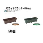 (50個セット) AZライトプランター550eco リサイクルエコ商品 日本製 安全興業 (ダークブラウンorダークグリーン 色選択) (法人/個人 選択)