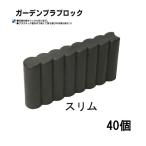 (40個セット) 日本製 ガーデンプラブロック スリム W370×D60×H190mm 安全興業 (法人/個人 選択)