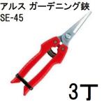 ショッピングスマートガーデニング (3丁セット) 収穫ハサミ ARS (アルス) ガーデニング鋏 SE-45 (メール便)