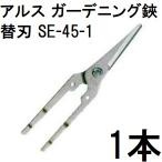 ショッピングスマートガーデニング ARS (アルス) ガーデニング鋏用 替刃 SE-45-1　zm