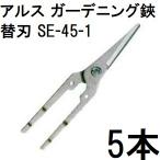 ショッピングスマートガーデニング (5本セット) ARS (アルス) ガーデニング鋏用 替刃 SE-45-1 (メール便)