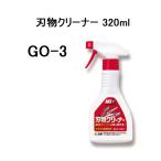ARS アルス 激落ち 刃物クリーナー GO-3 320ml (zmB1)