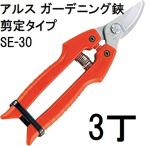 ショッピングスマートガーデニング (3丁セット) 収穫ハサミ ARS (アルス) ガーデニング鋏 SE-30 剪定タイプ (ゆうパケット)　(zmI1)