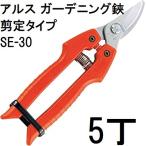 ショッピングスマートガーデニング (5丁セット) 収穫ハサミ ARS (アルス) ガーデニング鋏 SE-30 剪定タイプ (レターパック)　(zmI1)