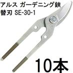 ショッピングスマートガーデニング (10本セット特価) ARS (アルス) ガーデニング鋏用 替刃 SE-30-1 剪定タイプ (メール便)