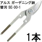 ARS (アルス) ガーデニング鋏用 替刃 SE-30-1 剪定タイプ (メール便)