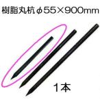 (1本) 樹脂製杭 PC万能杭 ロープ穴有 (小) 径55mm×長さ90cm 55×900mm B-5509-A　yuas