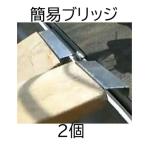 (2個セット) 簡易ブリッジ 木板用金具のみ (木ネジ5本セット)×2個 浅野木工所 35115 (佐川等orレターパック)　zm