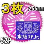 (徳用3枚組特価) ツムラ チップソー L-52 オールラウンド 草刈刃 255mm×52P 津村鋼業　haya (zsテ)