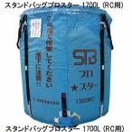 (欠品中・9月頃入荷予定) スタンドバッグプロスター 1700L RC用 (穀類大量輸送袋 ライスセンター仕様) 田中産業 (法人or営業所引取り 送料無料) saka