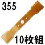 (徳用10枚組セット) 津村鋼業 ツムラ ハイパーウィング 355 自走式 あぜ草刈機用 バーナイフ ハイパーウイング ［haya］