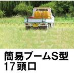 ヤマホ工業 簡易ブームS型17頭口 G1/4 キリナシ除草タイプ ラウンド25、スズラン タイプ選択 142252 152148 121748