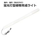 蛍光灯型植物育成ライト (KY-36W-SC) 富士倉 明るさ2900ルーメン 防塵防水保護等級 IP65 屋内屋外用