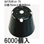 ポリポット ポリ鉢 カド穴ポット （加工品） 7.5cm カド穴黒丸 75 カド穴4 底穴1 高さ68mm 容積200cc 徳用6000個 中部農材 CNK