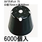 ポリポット ポリ鉢 カド穴ポット （加工品） 7.5cm カド穴黒丸 75 カド穴4 底穴1 高さ68mm 容積200cc 徳用6000個 中部農材 CNK