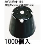 ポリポット ポリ鉢 カド穴ポット （加工品） 15cm カド穴黒丸 150 カド穴4 底穴1 高さ125mm 容積1500cc 徳用1000個 中部農材 CNK