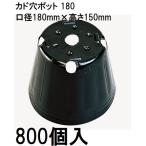 (徳用800個入) ポリポット ポリ鉢 カド穴ポット (加工品) 18cm カド穴黒丸 180 カド穴4 底穴1 容積2850cc 中部農材 |法人個人選択