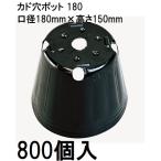 ポリポット ポリ鉢 カド穴ポット （加工品） 18cm カド穴黒丸 180 カド穴4 底穴1 高さ150mm 容積2850cc 徳用800個 中部農材 CNK