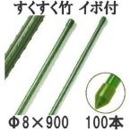 (100本セット) すくすく竹 イボ付 φ8mm×900mm 農業用支柱 すくすく イボ竹 8×900mm 第一ビニール (個人宅配送不可)　saka