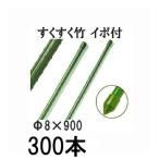 (徳用300本セット) すくすく竹 イボ付 φ8mm×900mm 農業用支柱 すくすく イボ竹 8×900mm 第一ビニール (個人宅配送不可)　saka