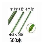 (500本セット特価) すくすく竹 イボ付 φ8mm×900mm 農業用支柱 すくすく イボ竹 8×900mm 第一ビニール (個人宅配送不可)　saka