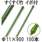 (100本セット) すくすく竹 イボ付 φ11mm×900mm 農業用支柱 イボ竹 11×900mm 第一ビニール (個人宅配送不可)　saka