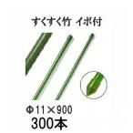 (徳用300本セット) すくすく竹 イボ付 φ11mm×900mm 農業用支柱 イボ竹 11×900mm 第一ビニール (個人宅配送不可)　saka