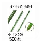 (500本セット特価) すくすく竹 イボ付 φ11mm×900mm 農業用支柱 イボ竹 11×900mm 第一ビニール (個人宅配送不可)　saka