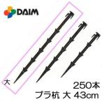 (250本セット) プラスチック杭 プラ杭 大 (43cm) トンネル用 多用途 第一ビニール (個人宅配送不可)