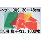 (ケース特価 1000枚入) (高品質 青果ネット) 赤 5kg 用 約30×48cm モノフィラネット 玉ねぎネット 赤ネット 収穫ネット 出荷ネット 玉葱ネット 野菜ネット hori