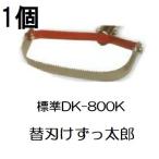 (5個迄メール便￥300可) ドウカン けずっ太郎 替刃 DK-800K 標準 (DK-800 DK-805 共用) (5個迄メール便)　(zmB2)