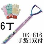 (6本セット特価 法人様限定 送料無料 手袋1双プレゼント) ドウカン 水田熊手 水草とれ太 DK-816 アルミ柄 水田除草機 (福山通運)　(zm)