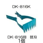 ドウカン 水草とれ太 DK-816用 (替刃のみ) DK-816K 水田熊手 (zmB2)