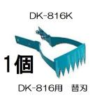 ドウカン DK-816K 水草とれ太 DK-816用 (替刃のみ) 水田熊手 (定形外郵便)　(zmB2)