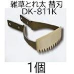 ドウカン 雑草抜き ごそっと とれ太 替刃 DK-811K　(zmB2)
