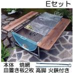 日本製 ドラム缶バーベキューコンロ Eセット（焼き網50×80cm、皿置き板、高脚、火バサミ45cm付）