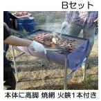 日本製 ドラム缶バーベキューコンロ Bセット (焼網50×80cm、火バサミ45cm、高脚4本付) ドラムカンバーベキュー ドラム缶BBQ