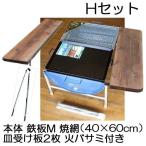 日本製 ドラム缶 バーベキューコンロ Hセット（鉄板M・焼網40×60cm、皿受け板2枚、火バサミ、高脚4本付）