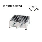 関西式 鉄板 たこ焼器 18穴大玉(ジャ