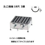関西式 鉄板 たこ焼器 18穴大玉(ジャ
