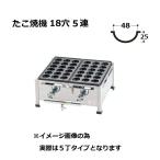 関西式 鉄板 たこ焼器 18穴大玉(ジャ