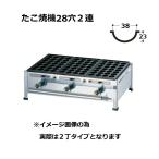 関西式 鉄板 たこ焼器 28穴2枚掛 (2連