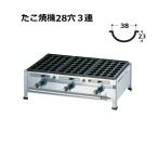 関西式 鉄板 たこ焼器 28穴3枚掛 (3連