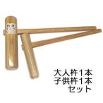特選国産品 (2本セット) 餅つき 杵 (きね) 大人用1本 子供用1本 セット (もちつき キネ) 日本製