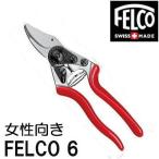 (正規品 スイス製) フェルコ6 剪定鋏 FELCO6 全長195mm 切断枝径20mm 小さな手向き (メール便)